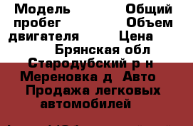  › Модель ­ 2 110 › Общий пробег ­ 170 000 › Объем двигателя ­ 15 › Цена ­ 70 000 - Брянская обл., Стародубский р-н, Мереновка д. Авто » Продажа легковых автомобилей   